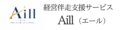 経営伴走支援サービスAill（エール）
