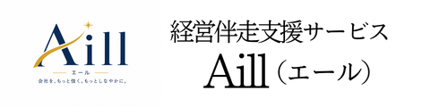 経営伴走支援サービス　Aill
